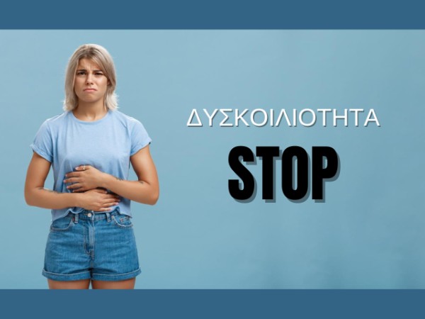 Πώς να Αντιμετωπίσετε τη Δυσκοιλιότητα - Οδηγίες και Συμπληρώματα Διατροφής