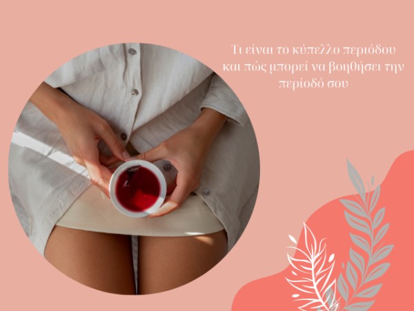 Τι είναι το κύπελλο περιόδου και πώς μπορεί να βοηθήσει την περίοδό σου
