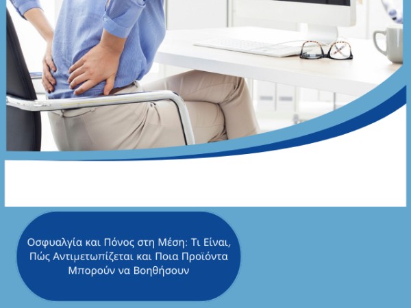 Οσφυαλγία και Πόνος στη Μέση: Τι Είναι, Πώς Αντιμετωπίζεται και Ποια Προϊόντα Μπορούν να Βοηθήσουν